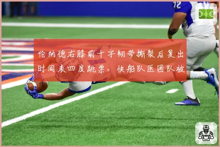 伦纳德右膝前十字韧带撕裂后复出时间表四度跳票，快船队医团队被指隐瞒核磁共振结果