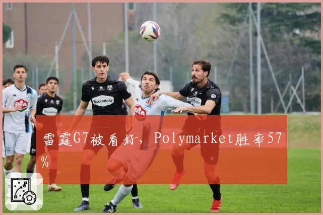 雷霆G7被看好，Polymarket胜率57%