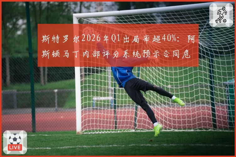 斯特罗尔2026年Q1出局率超40%:阿斯顿马丁内部评分系统预示合同危机