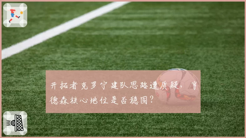 开拓者克罗宁建队思路遭质疑,亨德森核心地位是否稳固?