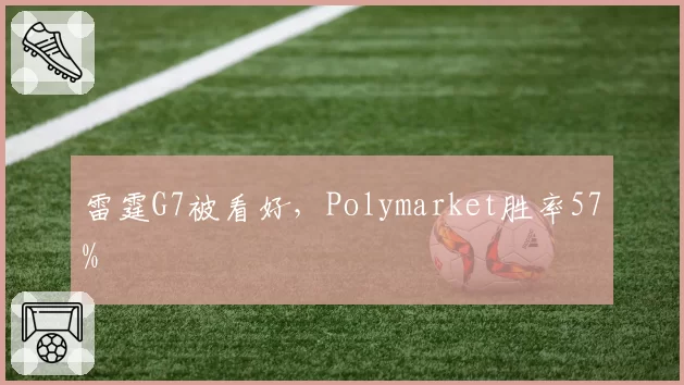 雷霆G7被看好，Polymarket胜率57%