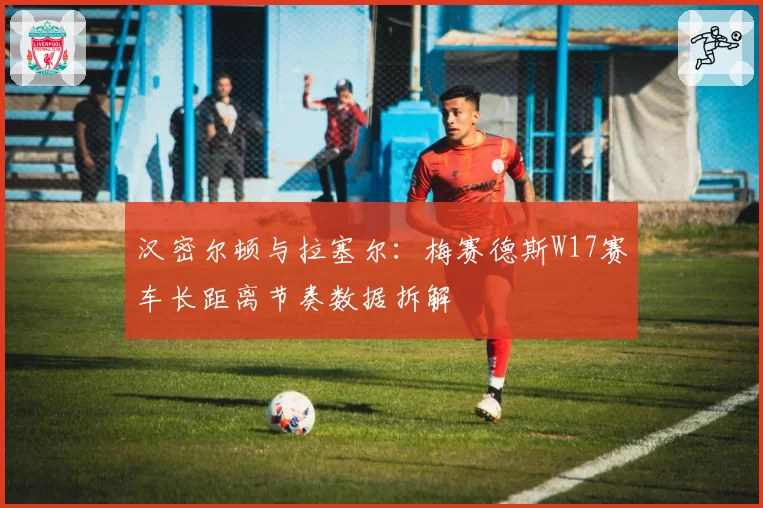 汉密尔顿与拉塞尔：梅赛德斯W17赛车长距离节奏数据拆解