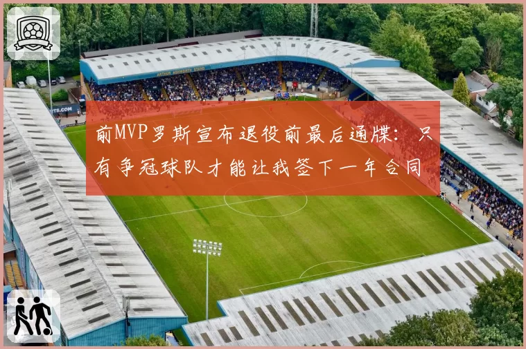前MVP罗斯宣布退役前最后通牒：只有争冠球队才能让我签下一年合同