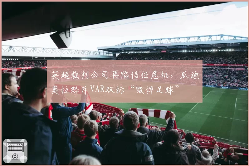 英超裁判公司再陷信任危机，瓜迪奥拉怒斥VAR双标“毁掉足球”