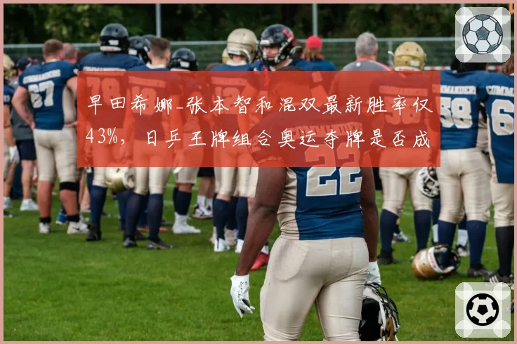 早田希娜_张本智和混双最新胜率仅43%，日乒王牌组合奥运夺牌是否成空谈？