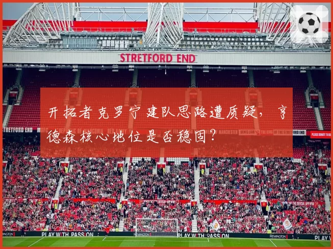 开拓者克罗宁建队思路遭质疑,亨德森核心地位是否稳固?