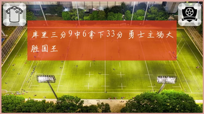库里三分9中6拿下33分 勇士主场大胜国王