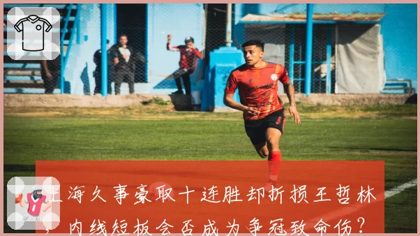 上海久事豪取十连胜却折损王哲林，内线短板会否成为争冠致命伤？