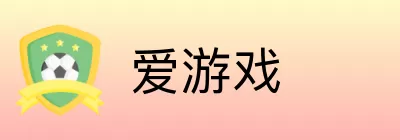 爱游戏 logo